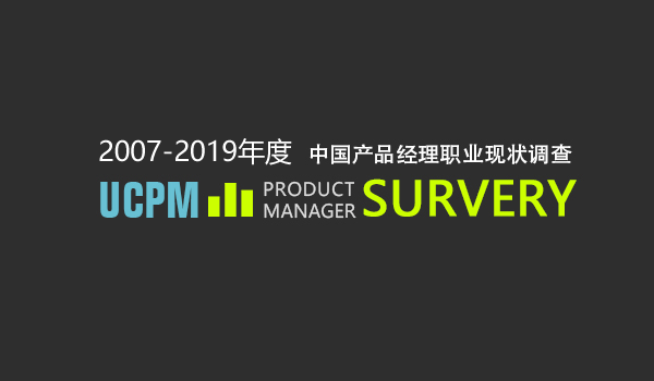 2007-2019年度《中国产品管理者现状调查》报告汇集下载